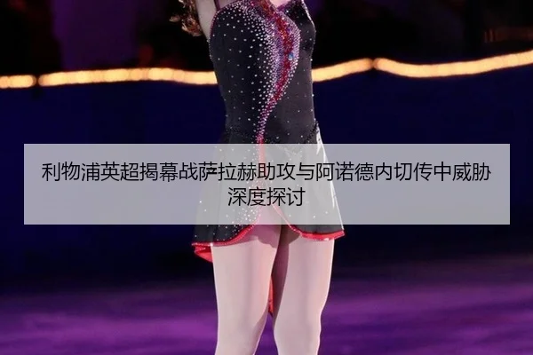 li-wu-pu-ying-chao-jie-mu-zhan-sa-la-he-zhu-gong-yu-a-nuo-de-nei-qie-chuan-zhong-wei-xie-shen-du-tan-tao-2-516.jpg