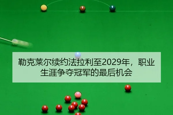 lei-ke-lai-er-xu-yue-fa-la-li-zhi-nian-zhi-ye-sheng-ya-zheng-duo-guan-jun-de-zui-hou-ji-hui-2-736.jpg