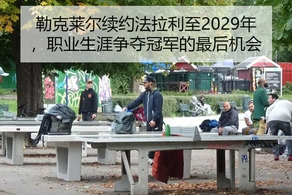 勒克莱尔续约法拉利至2029年，职业生涯争夺冠军的最后机会