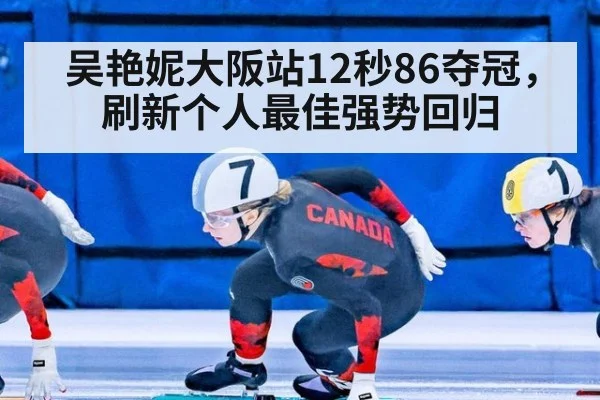 吴艳妮大阪站12秒86夺冠，刷新个人最佳强势回归