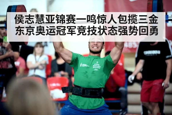 侯志慧亚锦赛一鸣惊人包揽三金 东京奥运冠军竞技状态强势回勇