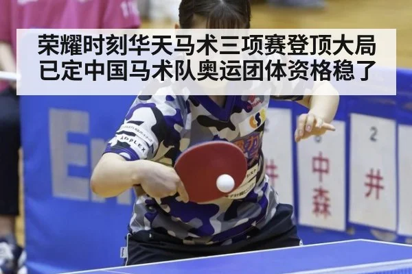 荣耀时刻华天马术三项赛登顶大局已定中国马术队奥运团体资格稳了
