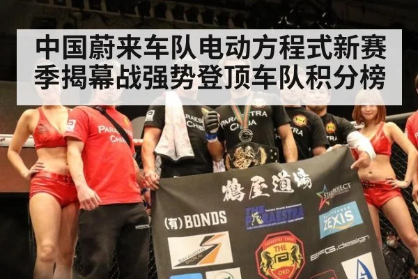 中国蔚来车队电动方程式新赛季揭幕战强势登顶车队积分榜