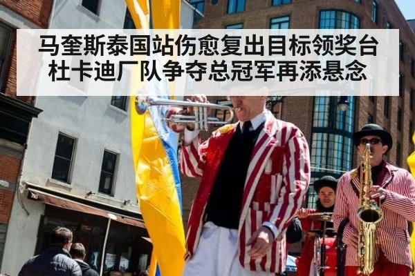 马奎斯泰国站伤愈复出目标领奖台 杜卡迪厂队争夺总冠军再添悬念