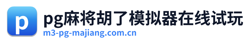 pg麻将胡了模拟器在线试玩